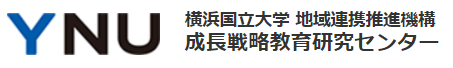 横浜国立大学 成長戦略教育研究センター