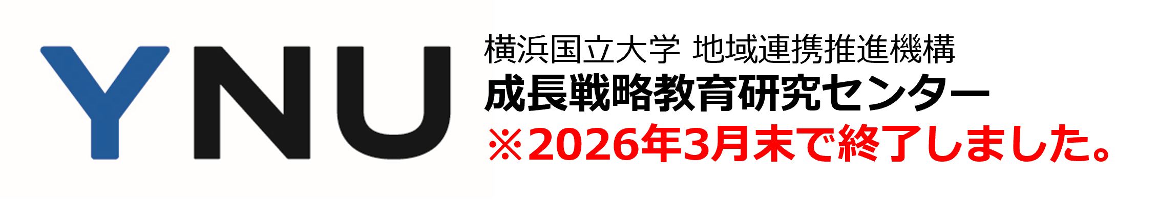 横浜国立大学 成長戦略教育研究センター